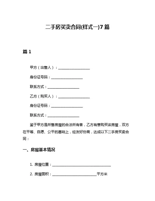二手房买卖合同(样式一)7篇