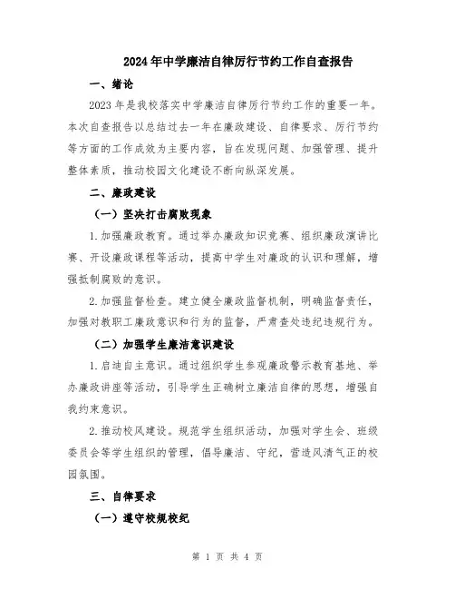 2024年中学廉洁自律厉行节约工作自查报告