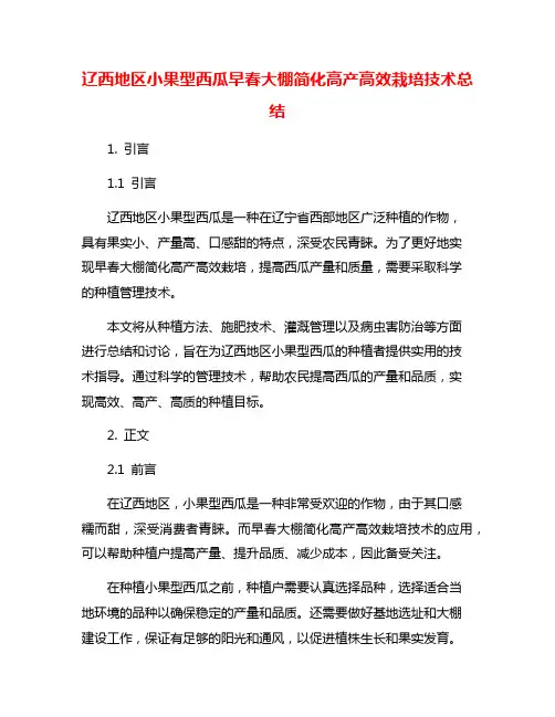 辽西地区小果型西瓜早春大棚简化高产高效栽培技术总结