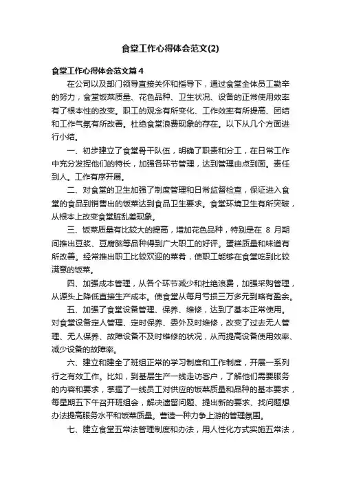 食堂工作心得体会范文（2）
