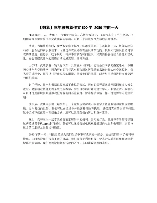 【想象】三年级想象作文600字 2050年的一天