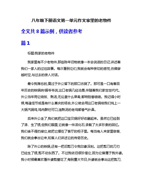 八年级下册语文第一单元作文家里的老物件