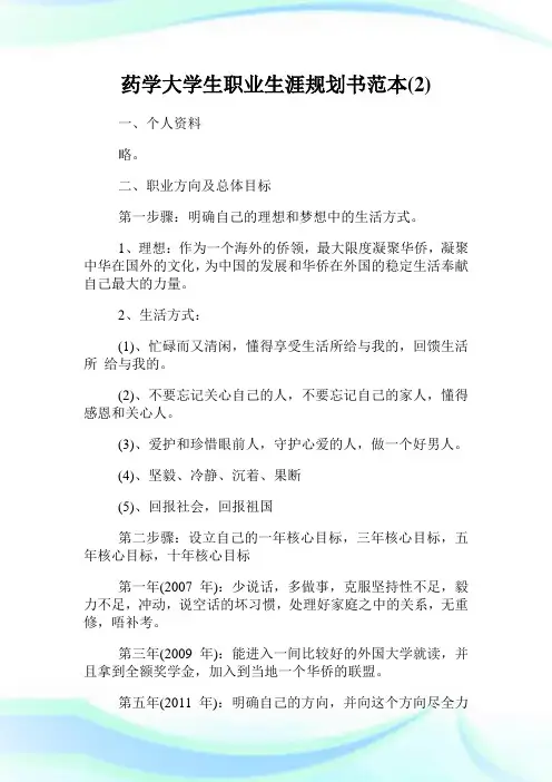 药学大学生职业生涯规划书范本(2).doc