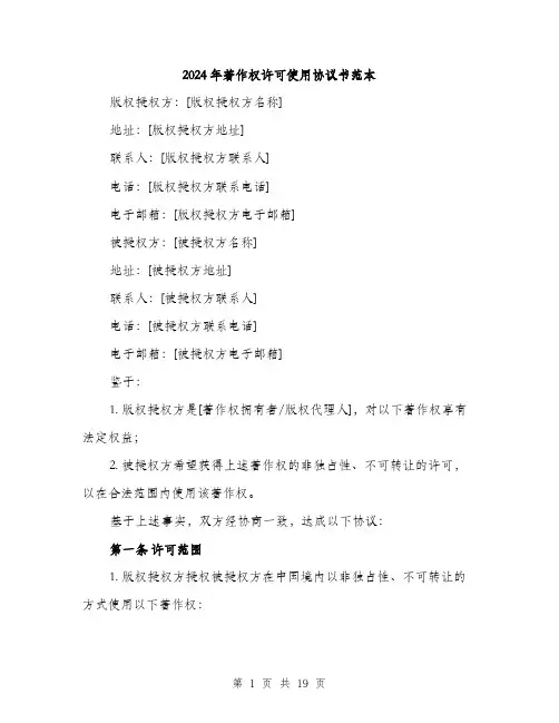 2024年著作权许可使用协议书范本（7篇）