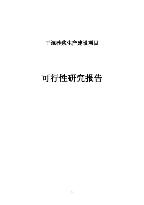 干混砂浆生产建设项目可行性研究报告
