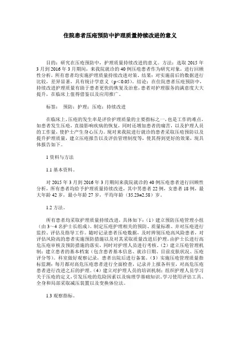 住院患者压疮预防中护理质量持续改进的意义