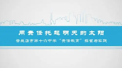 用责任托起明天的太阳