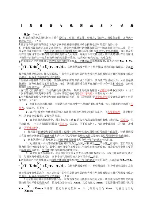 《传感器与检测技术》试题及答案