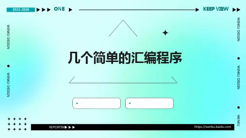几个简单的汇编程序
