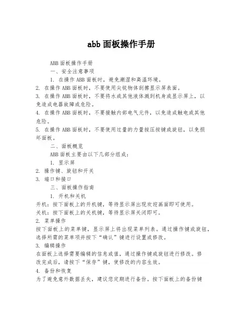 abb面板操作手册