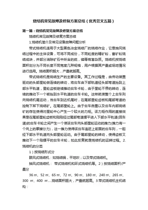 烧结机常见故障及修复方案总结（优秀范文五篇）