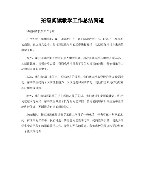 班级阅读教学工作总结简短