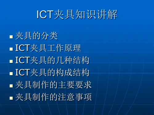 ICT夹具知识