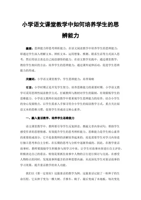 小学语文课堂教学中如何培养学生的思辨能力