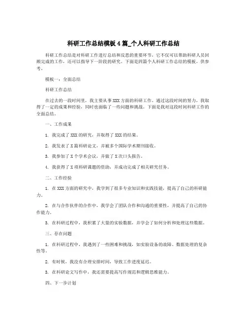科研工作总结模板4篇_个人科研工作总结