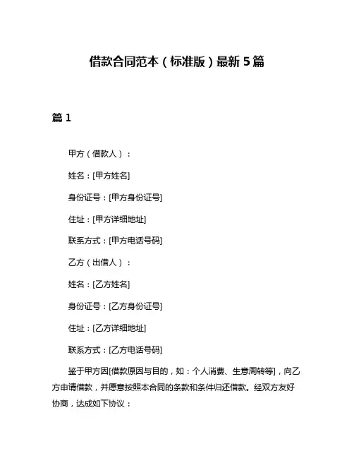 借款合同范本(标准版)最新5篇