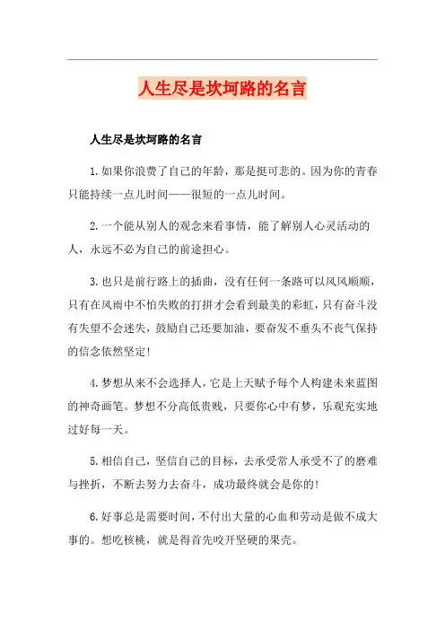 人生尽是坎坷路的名言