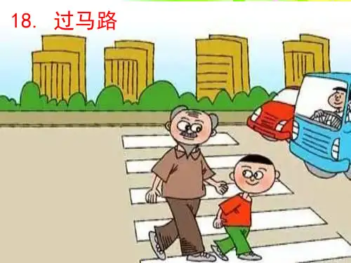 部编版一年级下册语文课件-看图写话训练过马路ppt上课用
