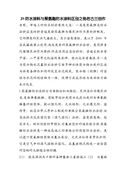 JS防水涂料与聚氨酯防水涂料区别