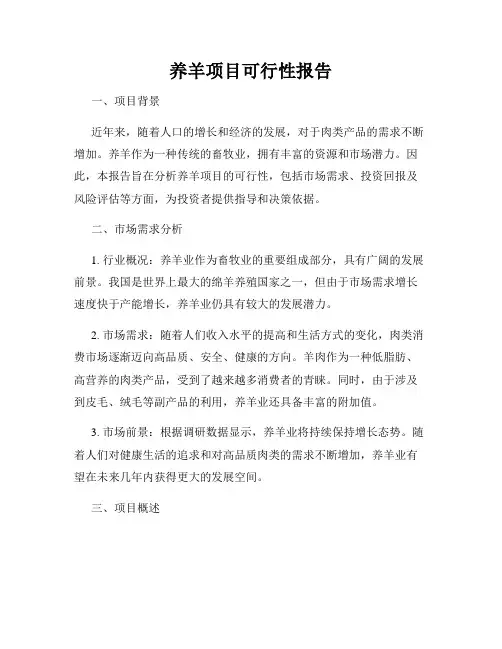 养羊项目可行性报告
