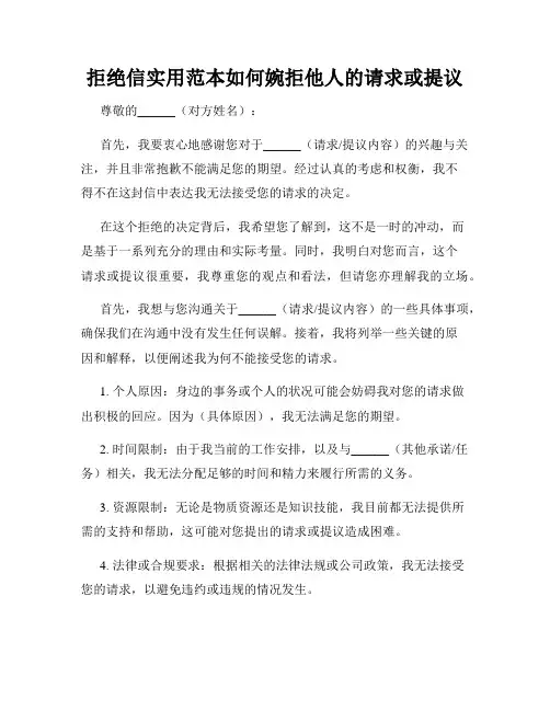 拒绝信实用范本如何婉拒他人的请求或提议
