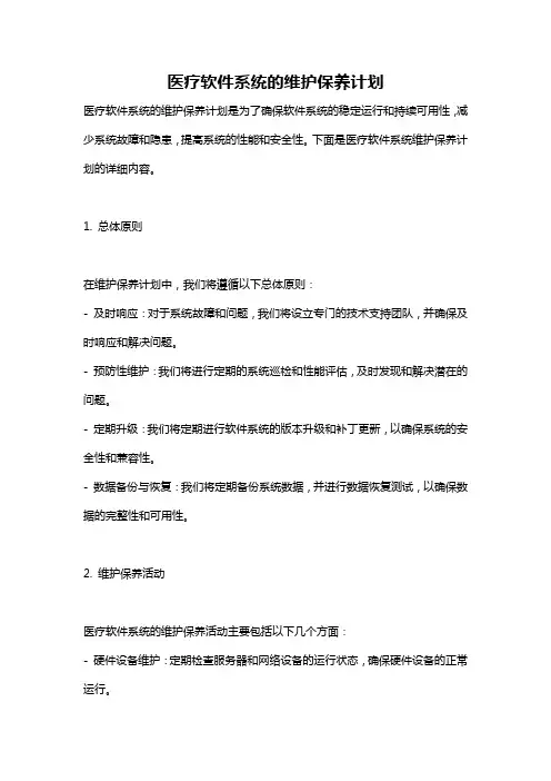 医疗软件系统的维护保养计划