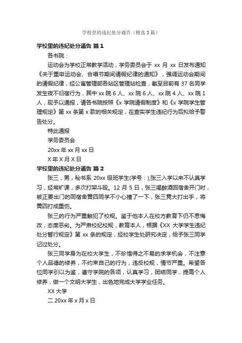 学校里的违纪处分通告（精选3篇）