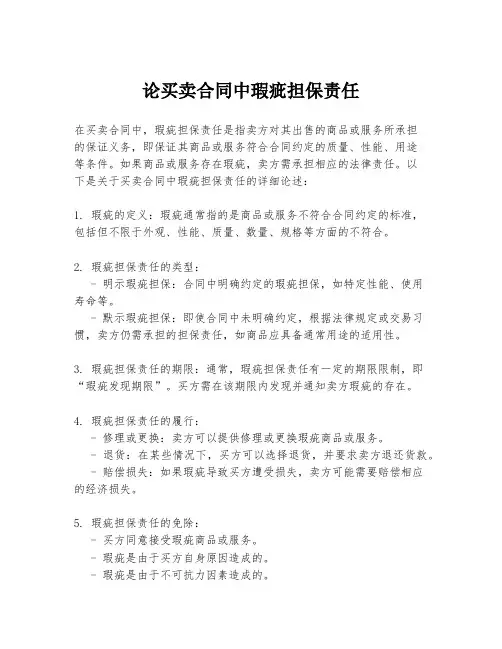 论买卖合同中瑕疵担保责任