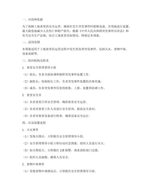工地食堂应急预案范本