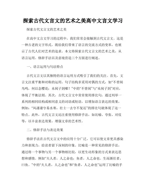探索古代文言文的艺术之美高中文言文学习