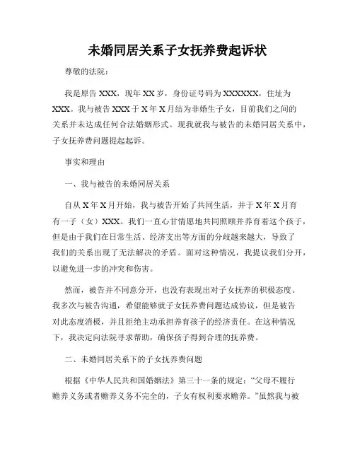 未婚同居关系子女抚养费起诉状