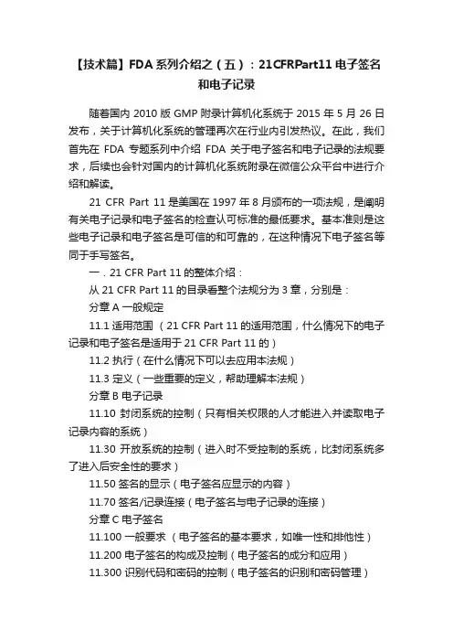 【技术篇】FDA系列介绍之（五）：21CFRPart11电子签名和电子记录
