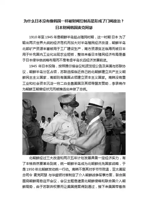为什么日本没有像韩国一样被财阀控制而是形成了门阀政治？日本财阀韩国麦克阿瑟