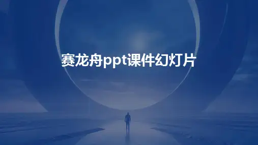 赛龙舟ppt课件幻灯片