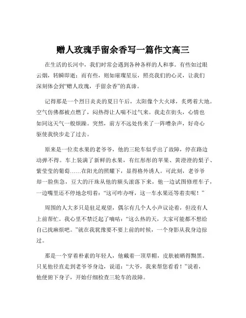 赠人玫瑰手留余香写一篇作文高三
