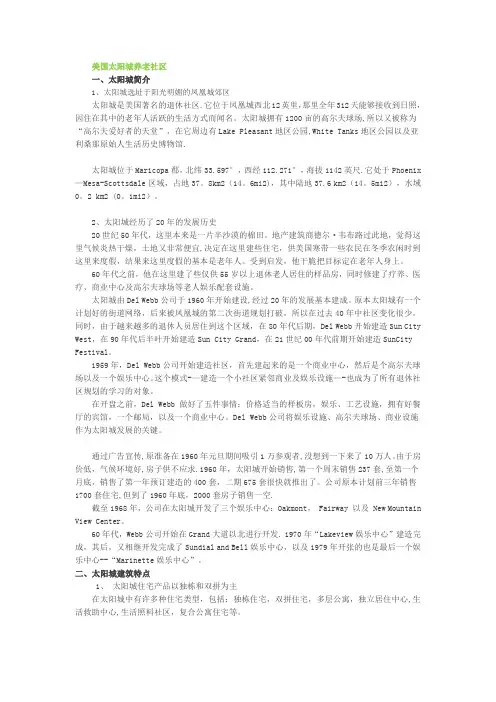 国际养老社区案例