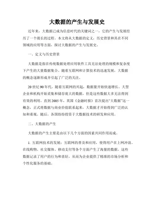 大数据的产生与发展史