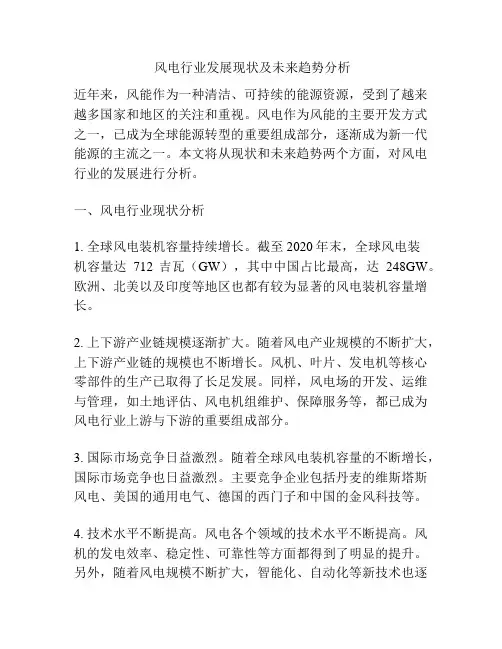  风电行业发展现状及未来趋势分析