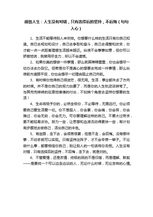 感悟人生：人生没有对错，只有选择后的坚持，不后悔（句句入心）