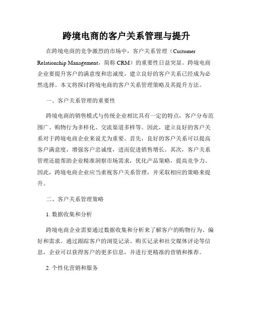 跨境电商的客户关系管理与提升