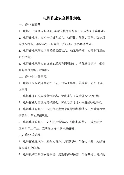 电焊作业安全操作规程