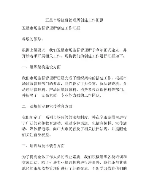 五星市场监督管理所创建工作汇报
