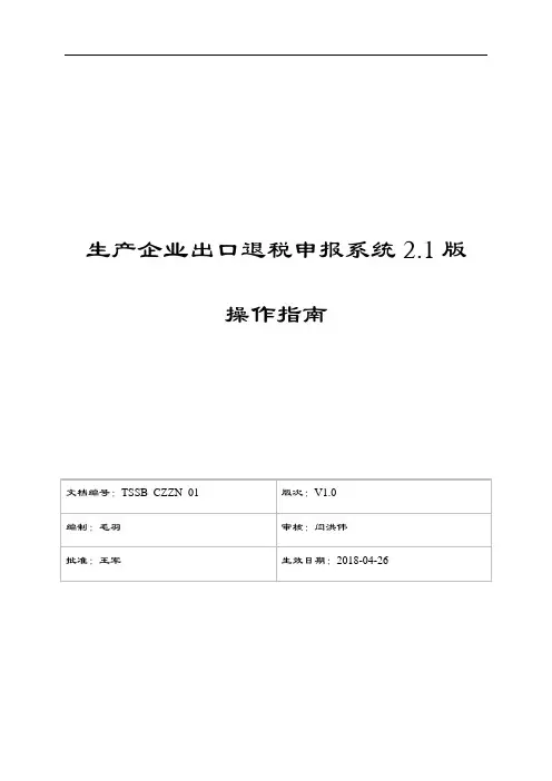 生产企业出口退税申报系统2.1版操作指南设计