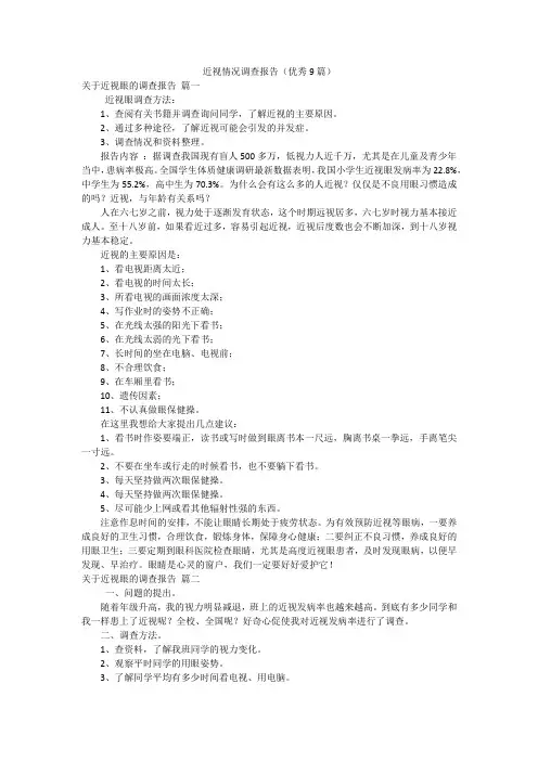 近视情况调查报告(优秀9篇)