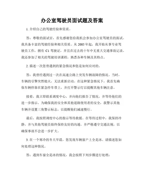 办公室驾驶员面试题及答案