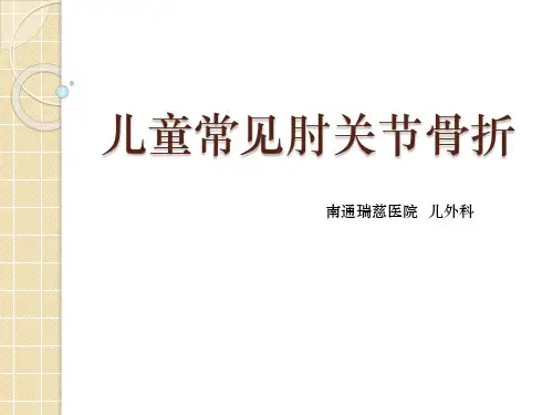 儿童常见肘关节骨折