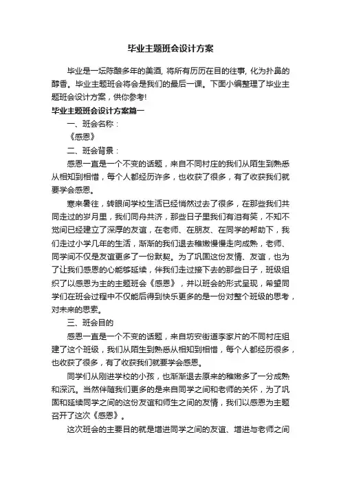 毕业主题班会设计方案