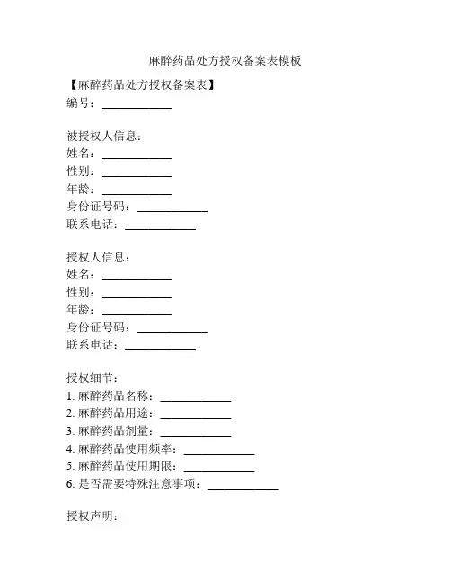麻醉药品处方授权备案表模板
