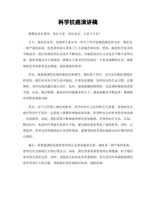 科学抗癌演讲稿