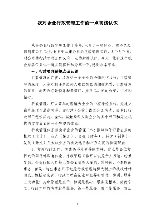 关于行政管理工作的一点认识